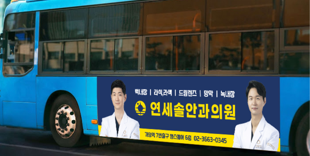 연세솔안과 - 버스광고