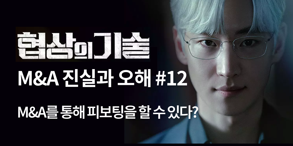 모멘스투자자문,협상의 기술,모멘스,협상,기업매각