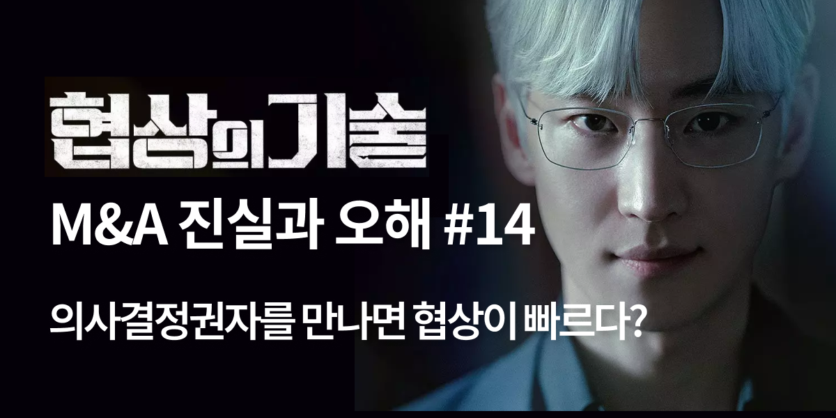 모멘스투자자문,협상의 기술,모멘스,협상,기업매각