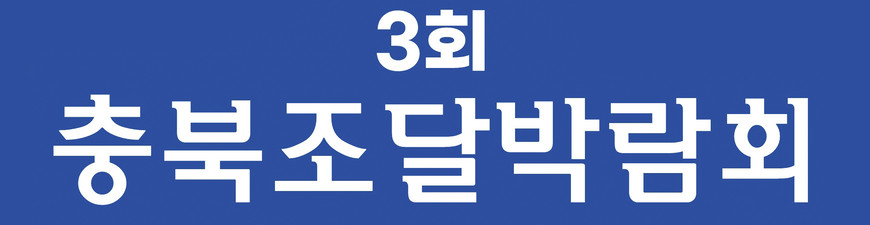 3회 충북조달박람회