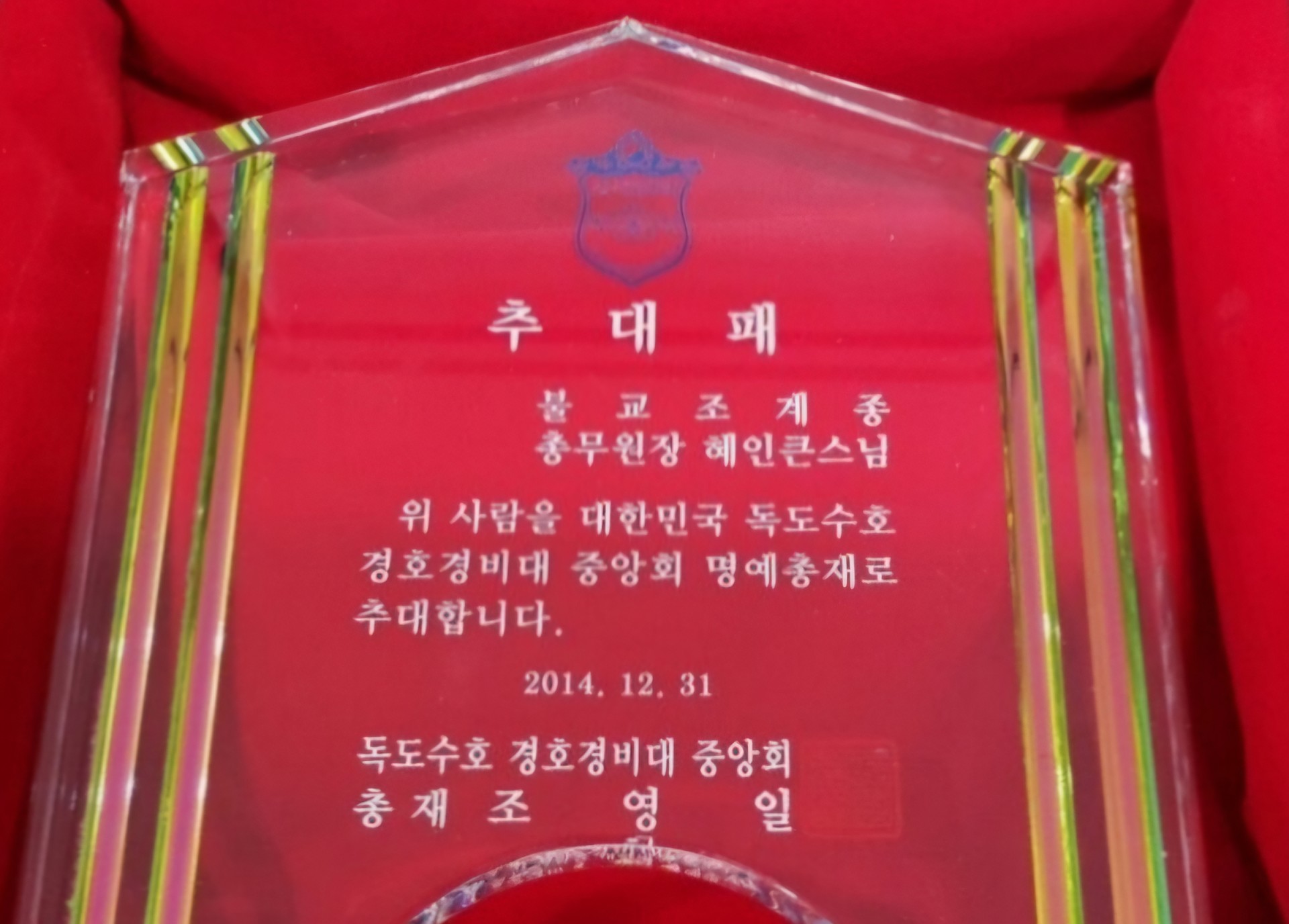 불교조계종 총무원장님께 명예 총재로 추대함