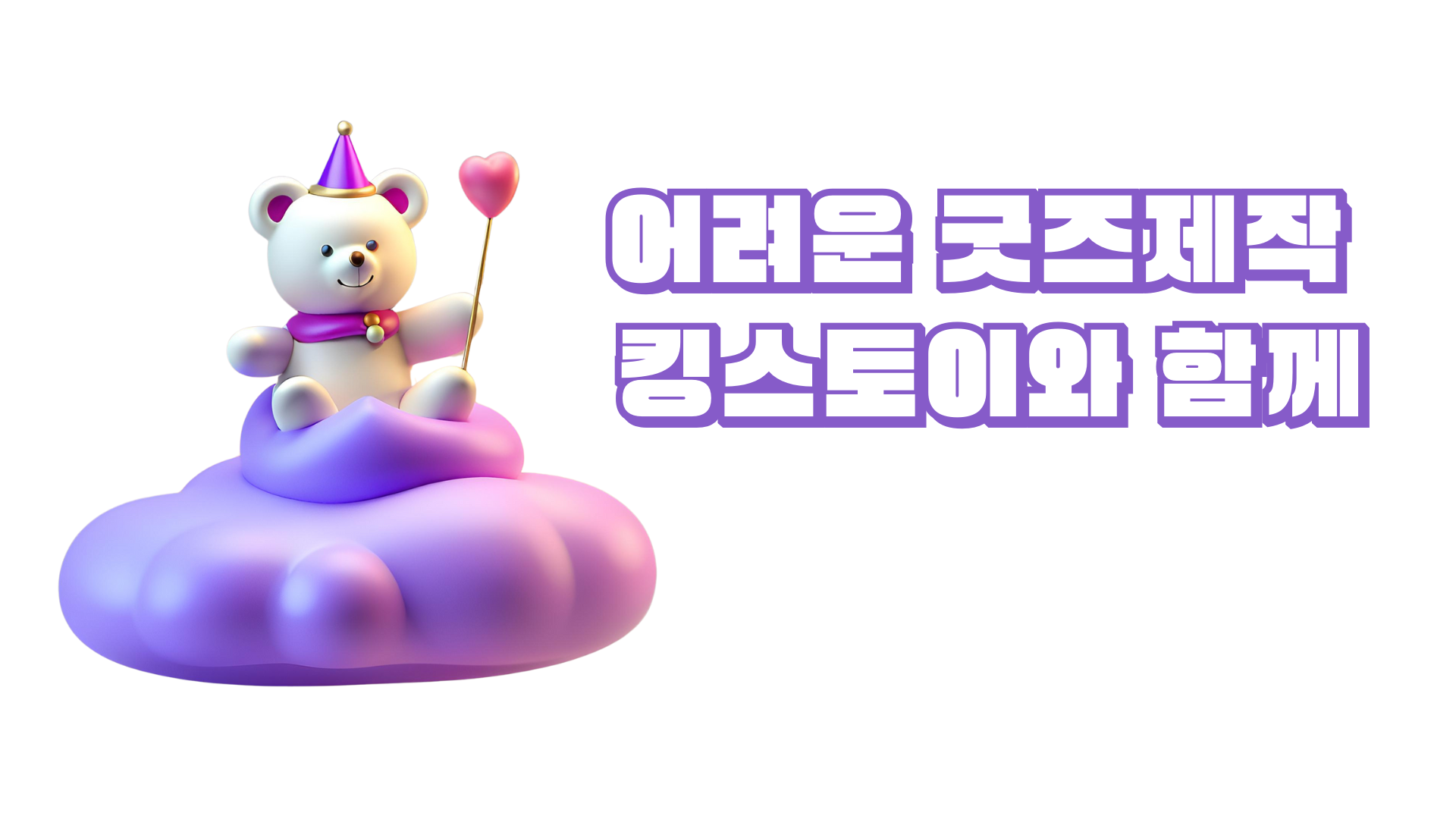 킹스토이 캐릭터 봉제인형이 보라 구름 위에 앉아 있는 굿즈 제작 메인 배너 이미지