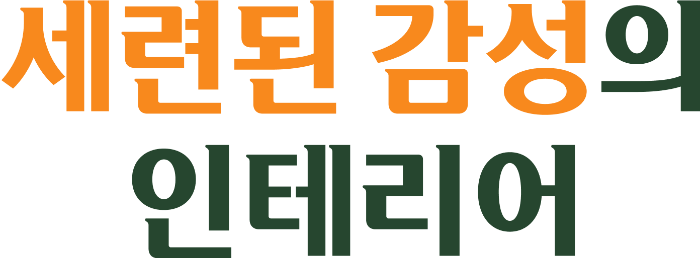 세련된 감성의 인테리어