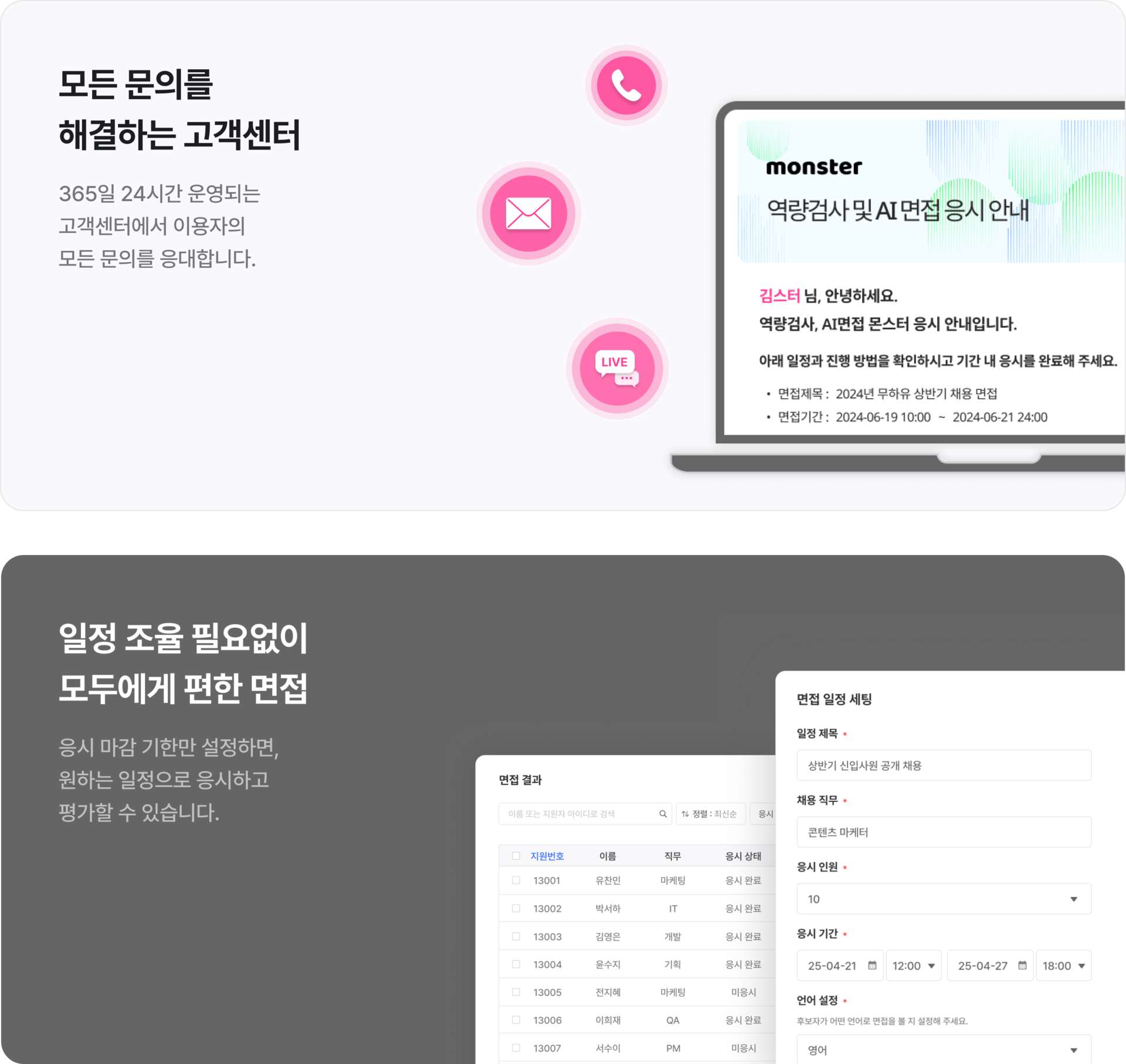면접 일정 조율 걱정 없는 AI면접 몬스터