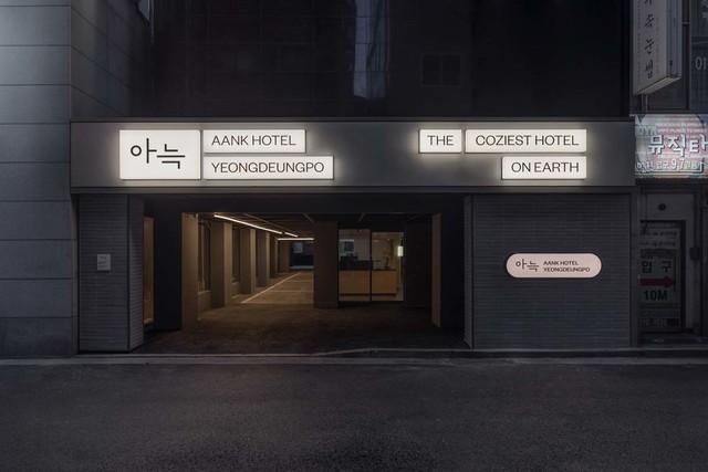 아늑 호텔 영등포점