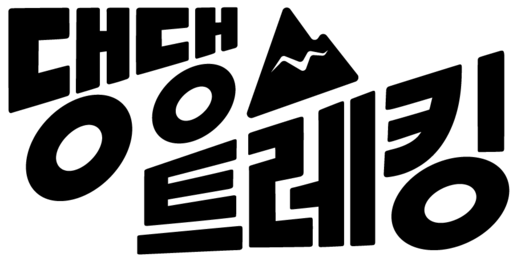 댕댕트레킹2025
