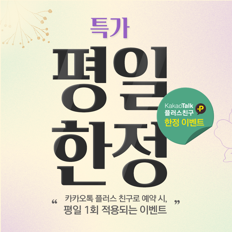 평일한정