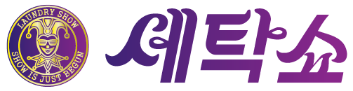 세탁쇼
