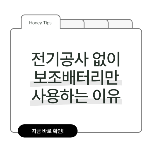 전기공사 없이 보조배터리만 사용하는 이유 : QUICKCHOICE