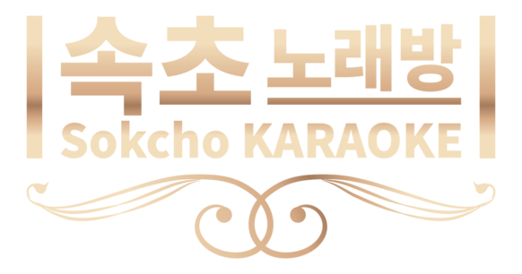 속초노래방