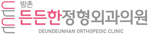 방촌든든한정형외과의원