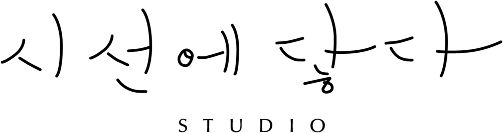 시선에닿다