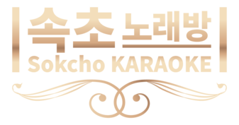속초노래방