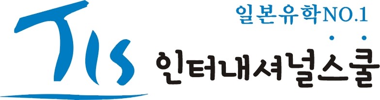 TIS인터내셔널스쿨