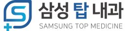 삼성탑내과의원