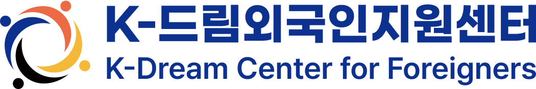 K드림외국인지원센터