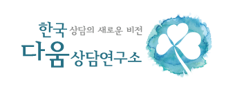 한국다움상담연구소