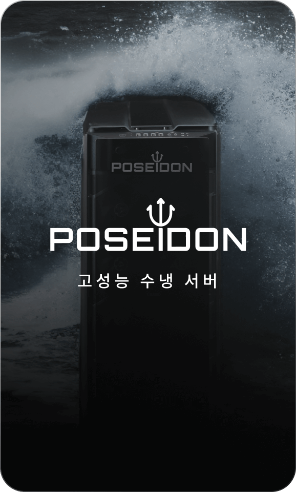 POSEIDON 고성능 수냉 서버