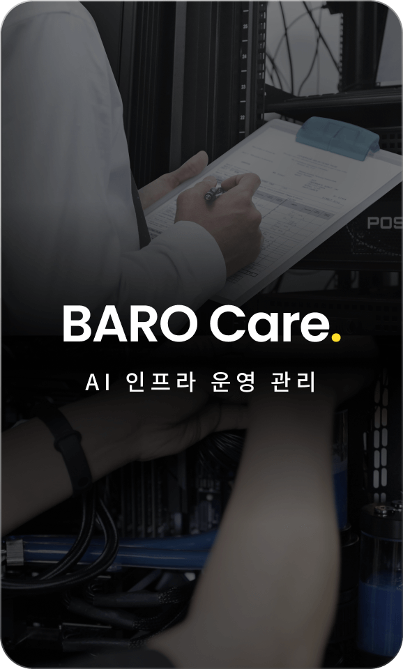 BARO Care AI 인프라 운영 관리