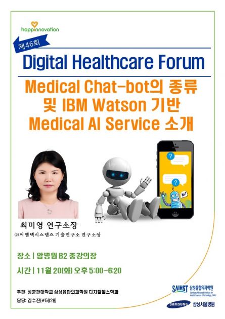 제46회 Digital Healthcare Forum‘Medical Chat-bot의 종류 및 IBM Watson 기반 ...