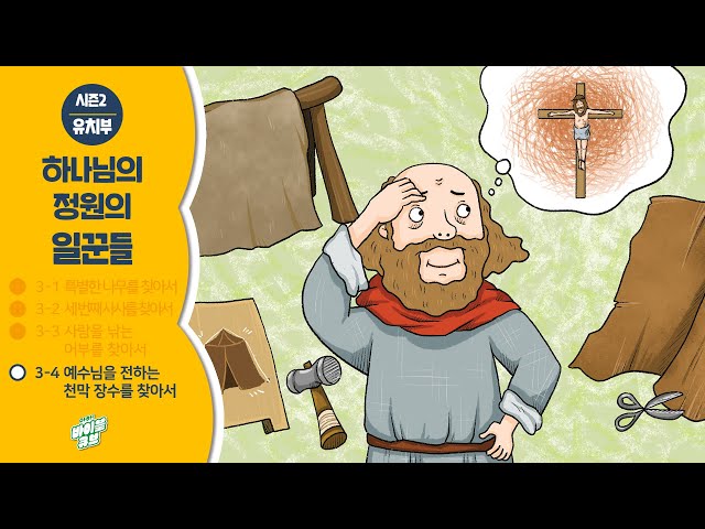 [예수님을 전하는 천막 장수를 찾아서] 사도행전 18장 9절 하반절 : 미콘원