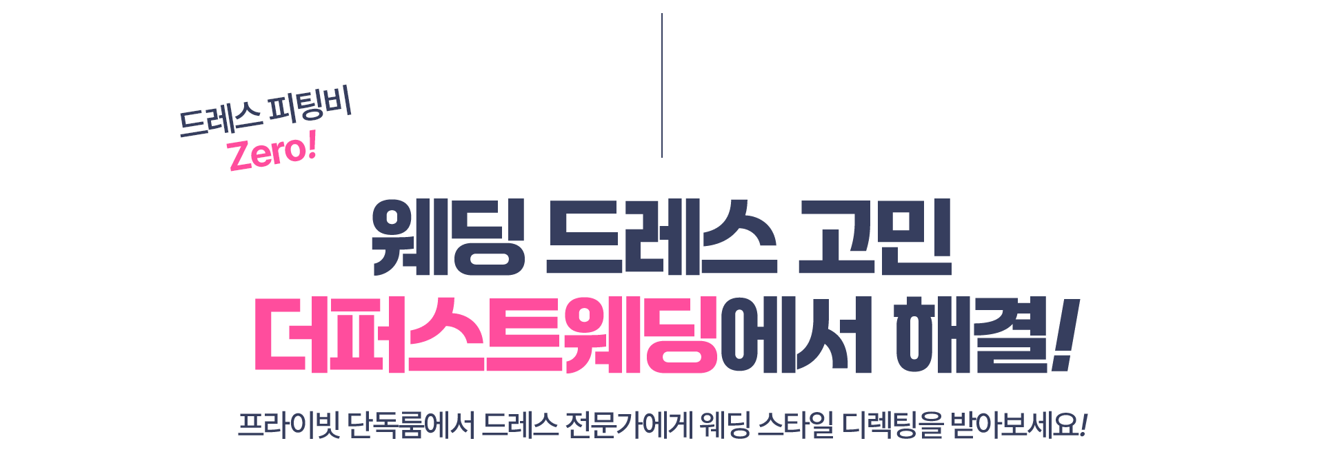 웨딩드레스 고민, 더퍼스트웨딩에서 해결