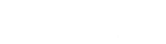가평 그하루애견펜션