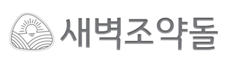 새벽조약돌 by 꼬망망