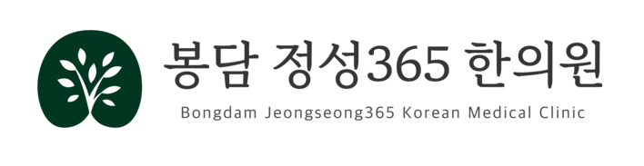 화성 한의원 | 봉담정성365한의원