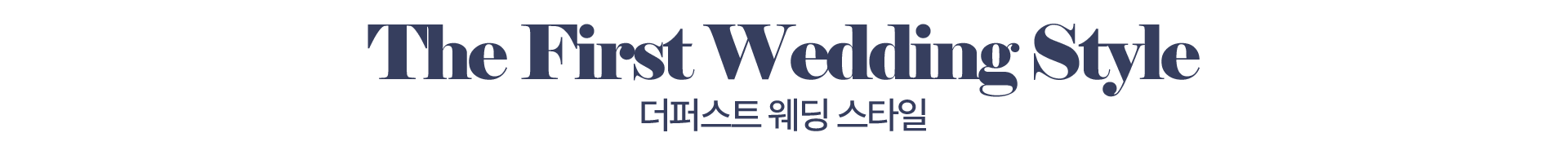 더퍼스트웨딩스타일을 지금 확인해보세요.