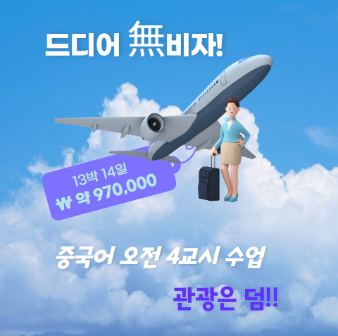 대련유엔어학원 무비자 13박 14일 중국단기어학연수
