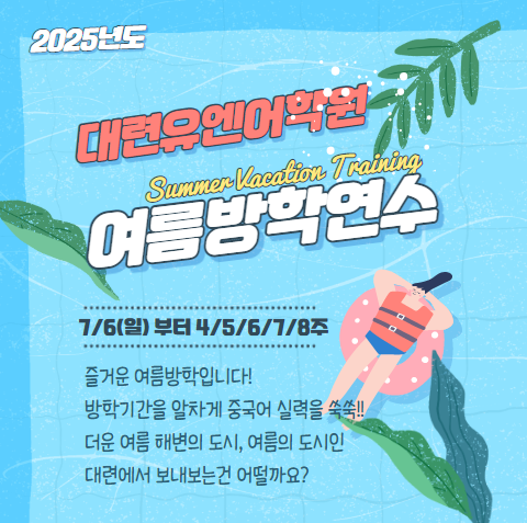 대련유엔어학원 2024년 여름방학단기어학원