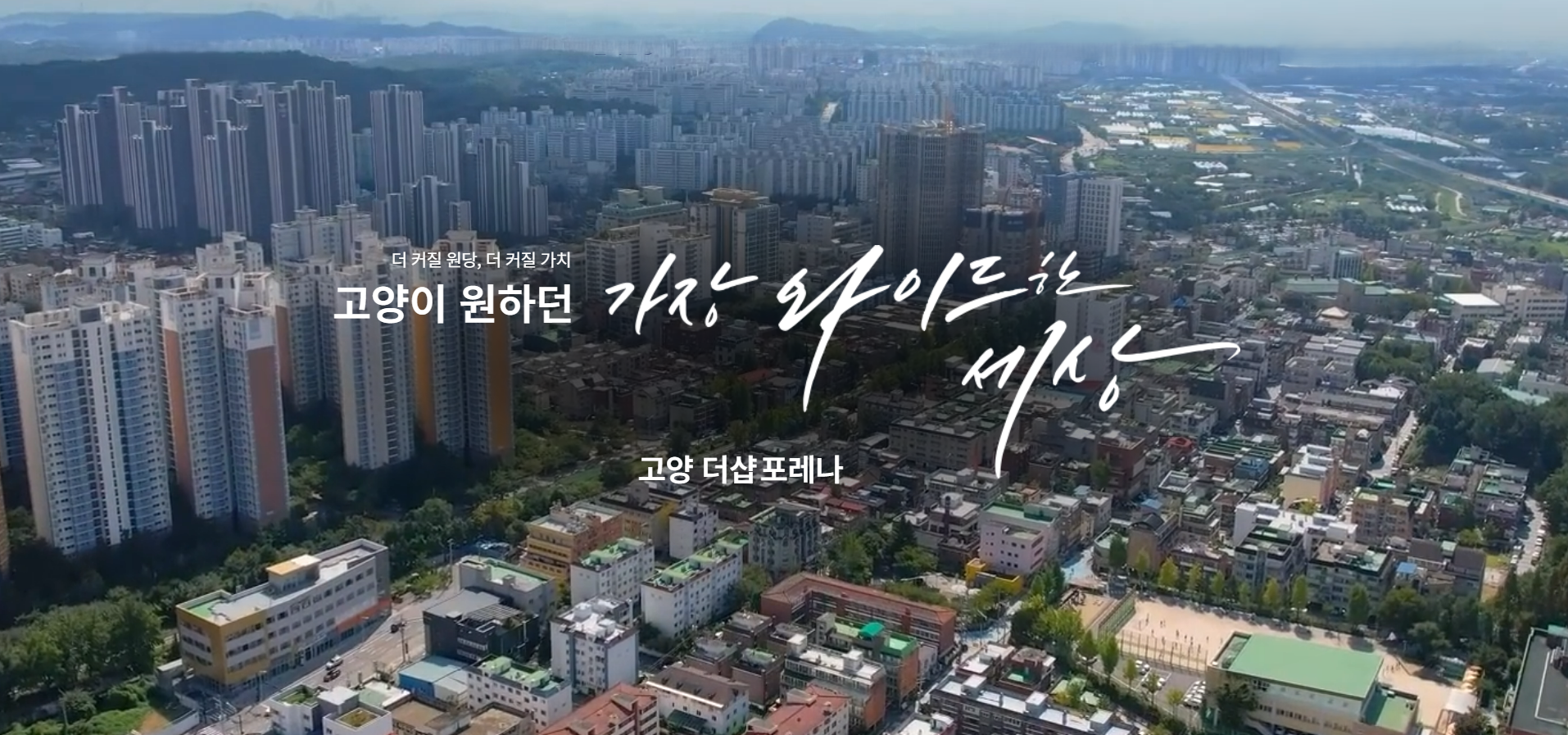 고양 더샵포레나 조감도