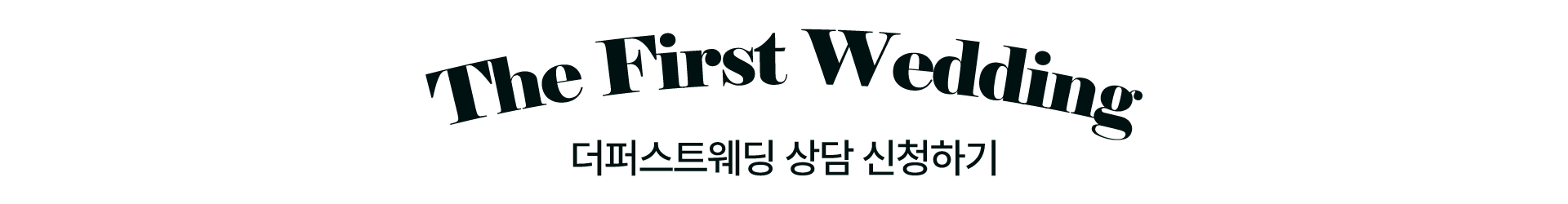 더퍼스트웨딩 상담신청하기