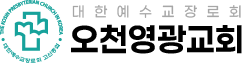 오천영광교회