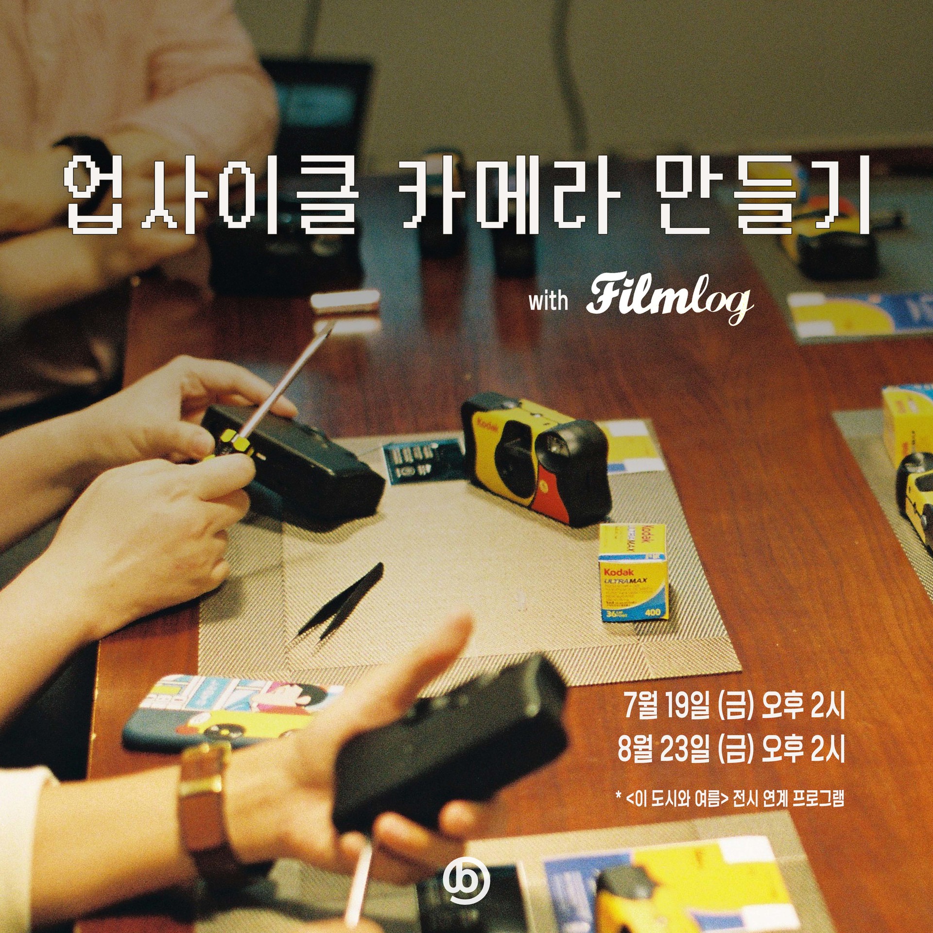 업사이클 카메라 만들기