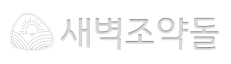 새벽조약돌 by 꼬망망