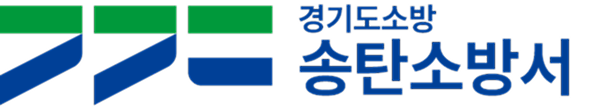 송탄소방서