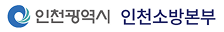 인천소방본부