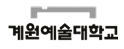 계원예술대학교