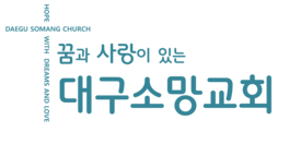 대구소망교회