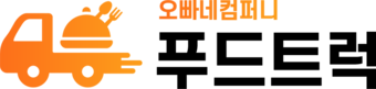 오빠네컴퍼니 : 푸드트럭