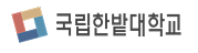 국립한밭대학교