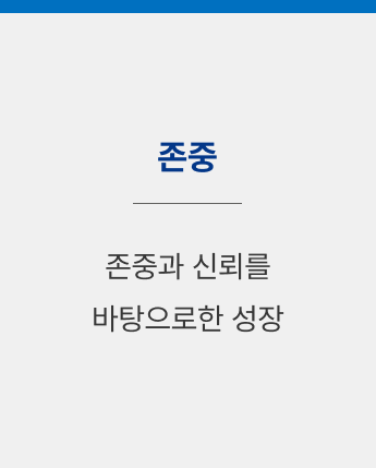 존중</br>존중과 신뢰를 바탕으로한 성장