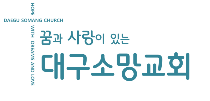 대구소망교회