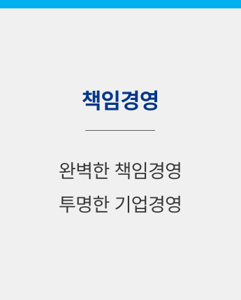 책임경영</br>완벽한 책임경영</br>투명한 기업경영