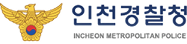 인천경찰청