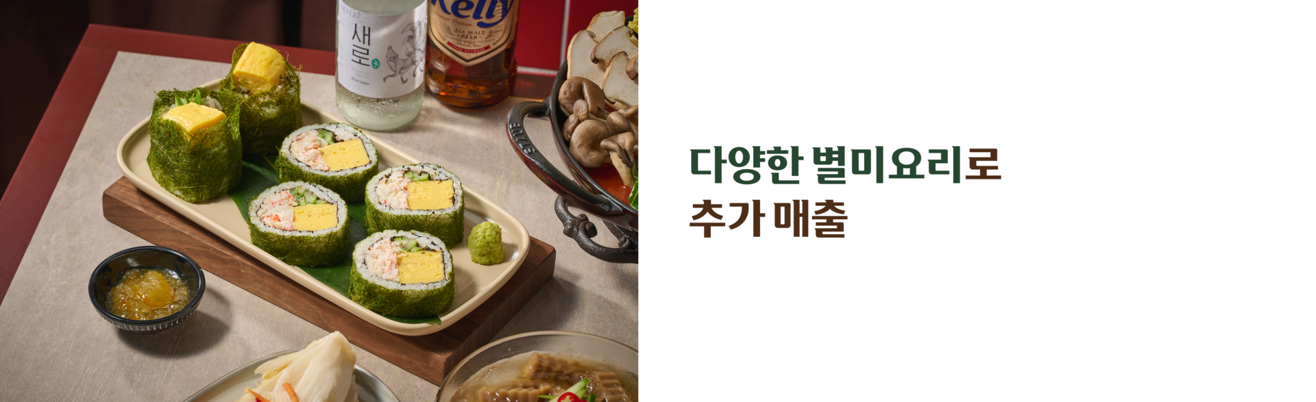 다양한 별미요리로 추가 매출