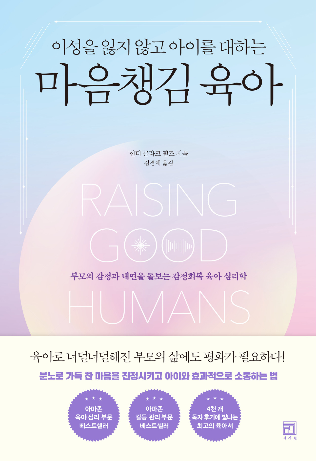 이성을 잃지 않고 아이를 대하는 마음챙김 육아