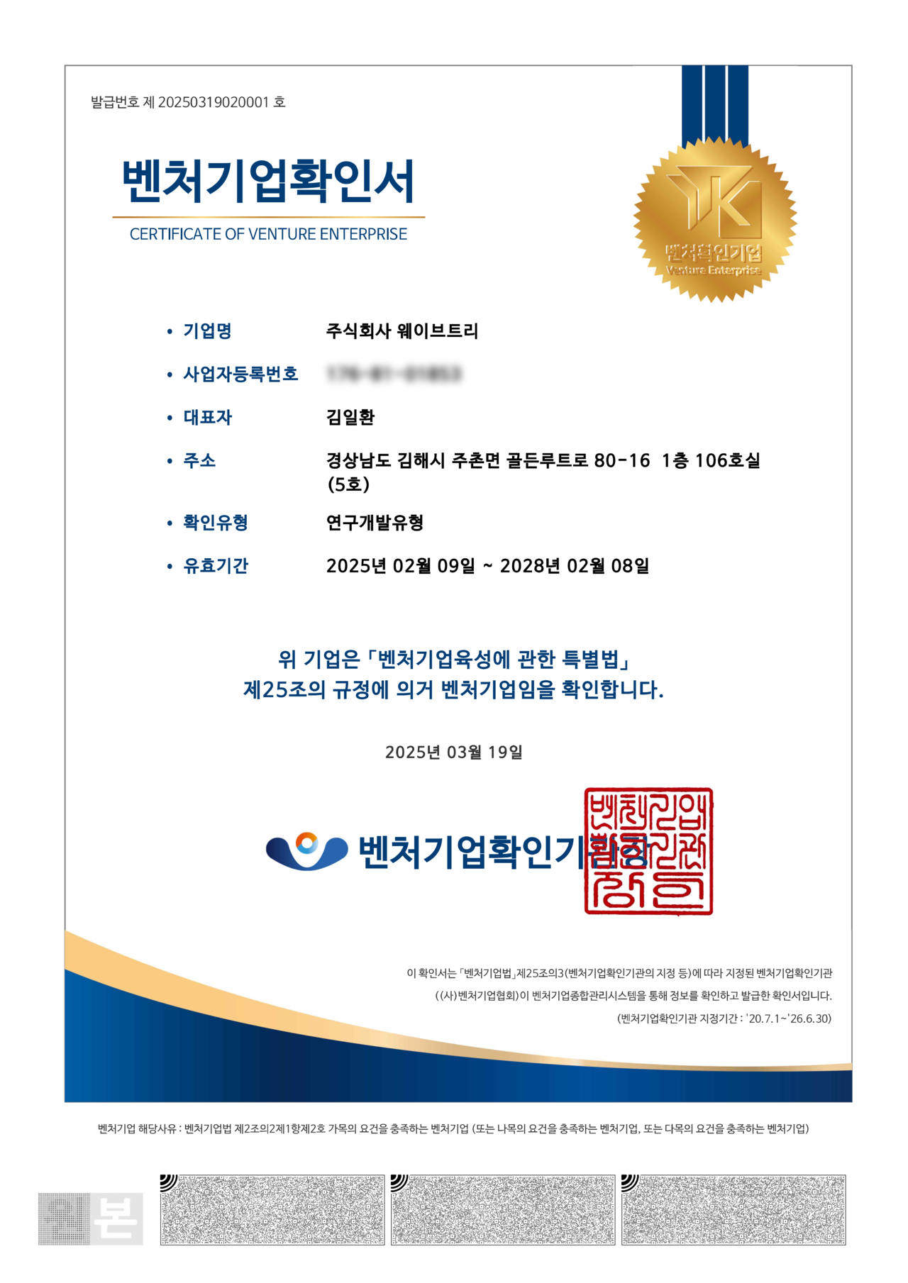 웨이브트리 벤처기업 확인서 재인증